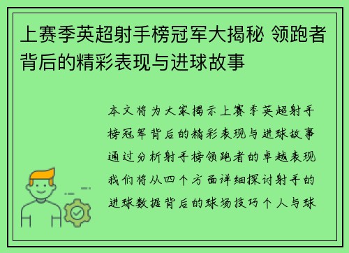 上赛季英超射手榜冠军大揭秘 领跑者背后的精彩表现与进球故事