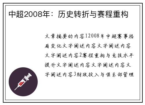 中超2008年：历史转折与赛程重构