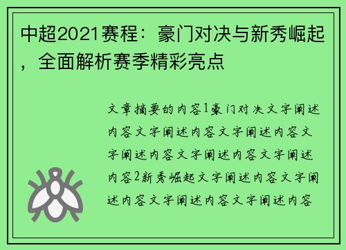 中超2021赛程：豪门对决与新秀崛起，全面解析赛季精彩亮点