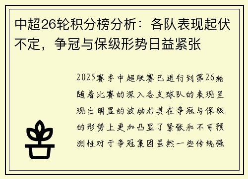 中超26轮积分榜分析：各队表现起伏不定，争冠与保级形势日益紧张