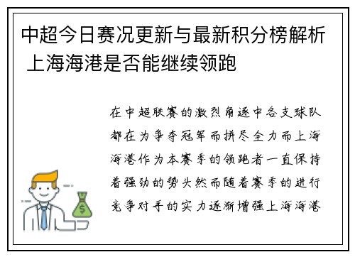 中超今日赛况更新与最新积分榜解析 上海海港是否能继续领跑