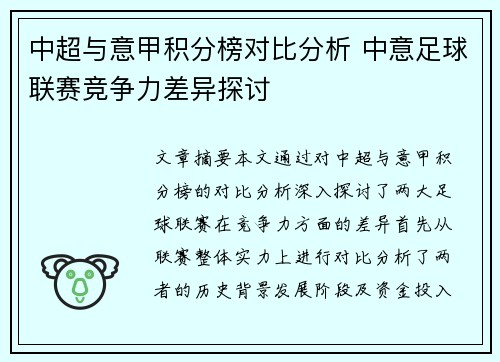 中超与意甲积分榜对比分析 中意足球联赛竞争力差异探讨