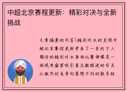 中超北京赛程更新：精彩对决与全新挑战