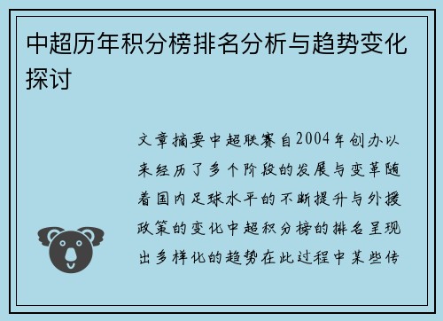 中超历年积分榜排名分析与趋势变化探讨