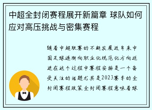 中超全封闭赛程展开新篇章 球队如何应对高压挑战与密集赛程