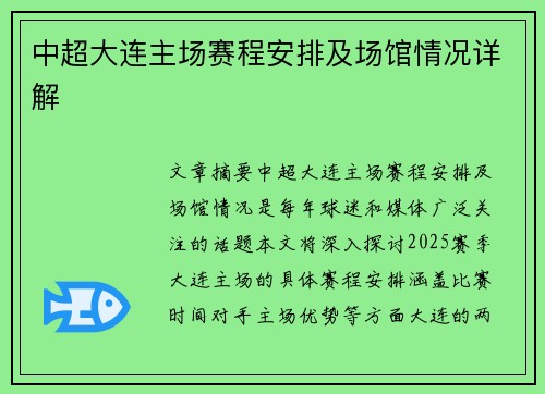 中超大连主场赛程安排及场馆情况详解