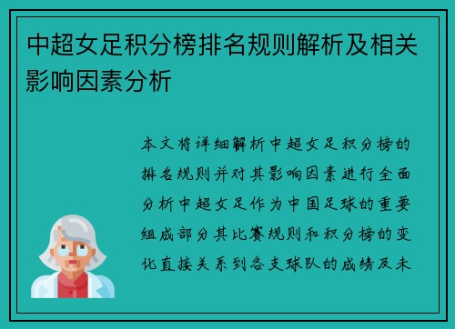 中超女足积分榜排名规则解析及相关影响因素分析