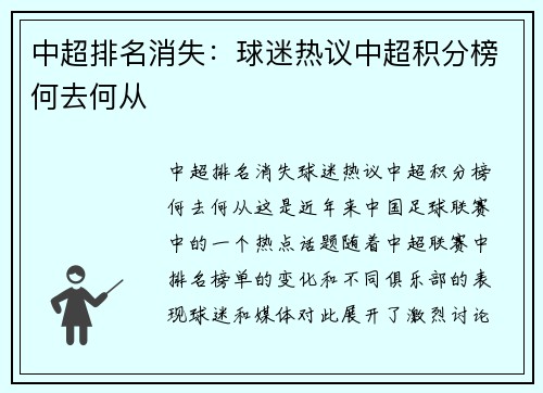 中超排名消失：球迷热议中超积分榜何去何从