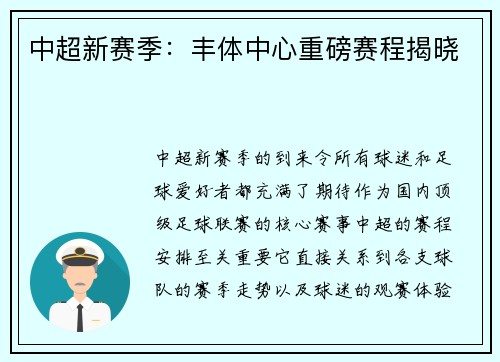 中超新赛季：丰体中心重磅赛程揭晓