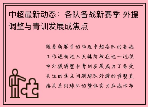 中超最新动态：各队备战新赛季 外援调整与青训发展成焦点