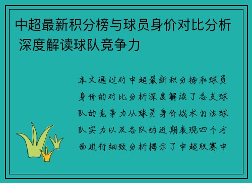 中超最新积分榜与球员身价对比分析 深度解读球队竞争力