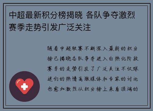 中超最新积分榜揭晓 各队争夺激烈 赛季走势引发广泛关注